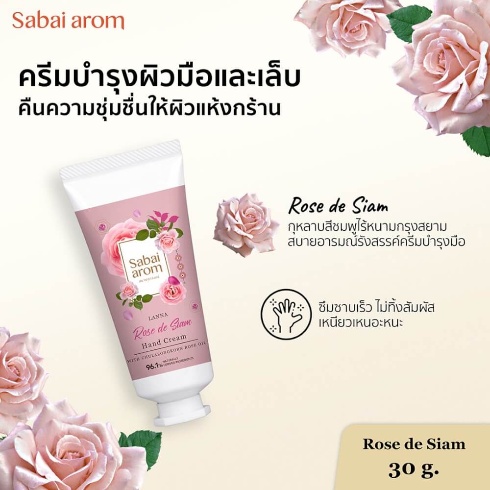 ครีมทาบำรุงมือ สบายอารมณ์ กลิ่นกุหลาบ 30กรัม. จำนวน 1 ขวด